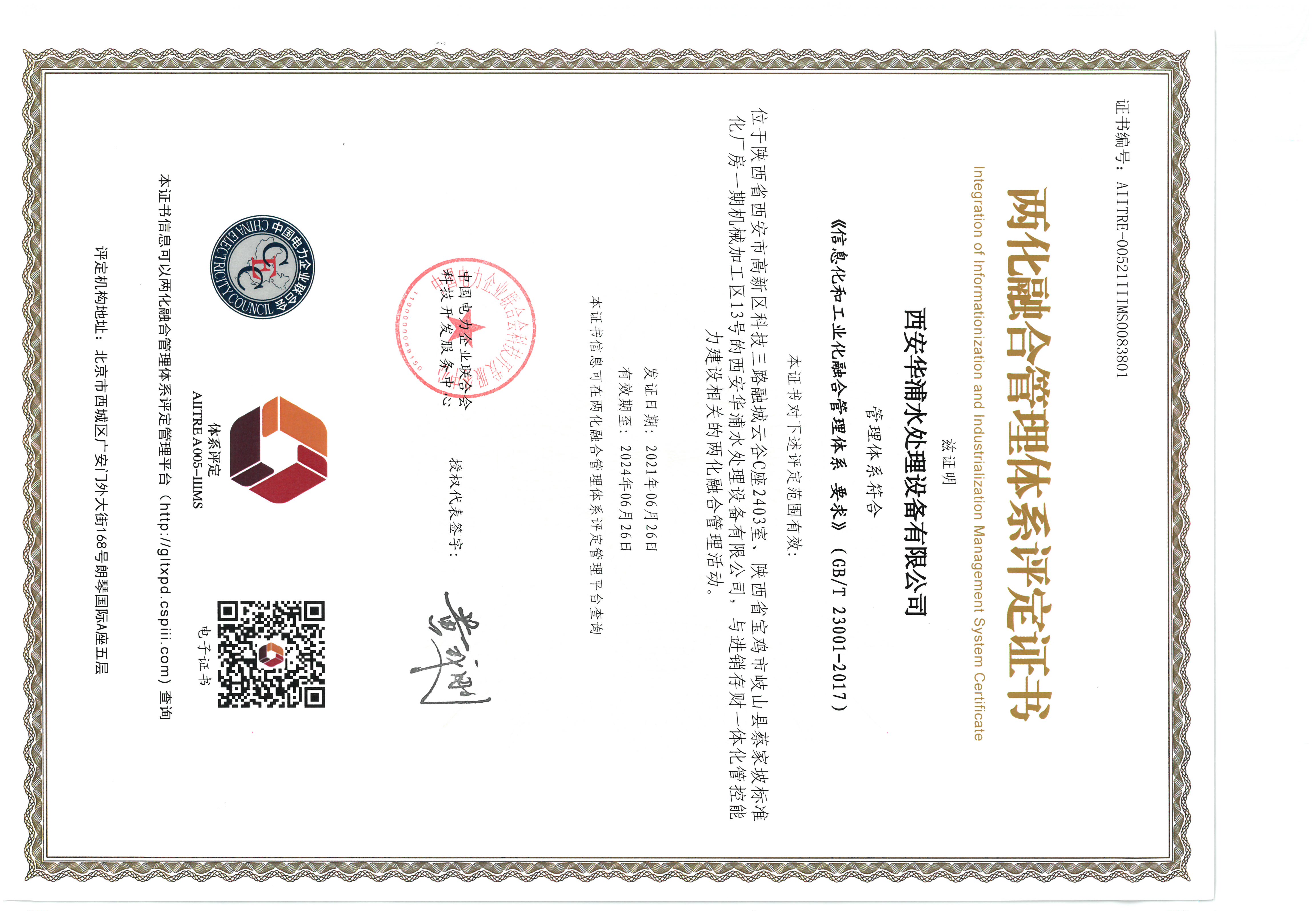 <b>兩化融合管理體系評(píng)定證書(shū)</b>