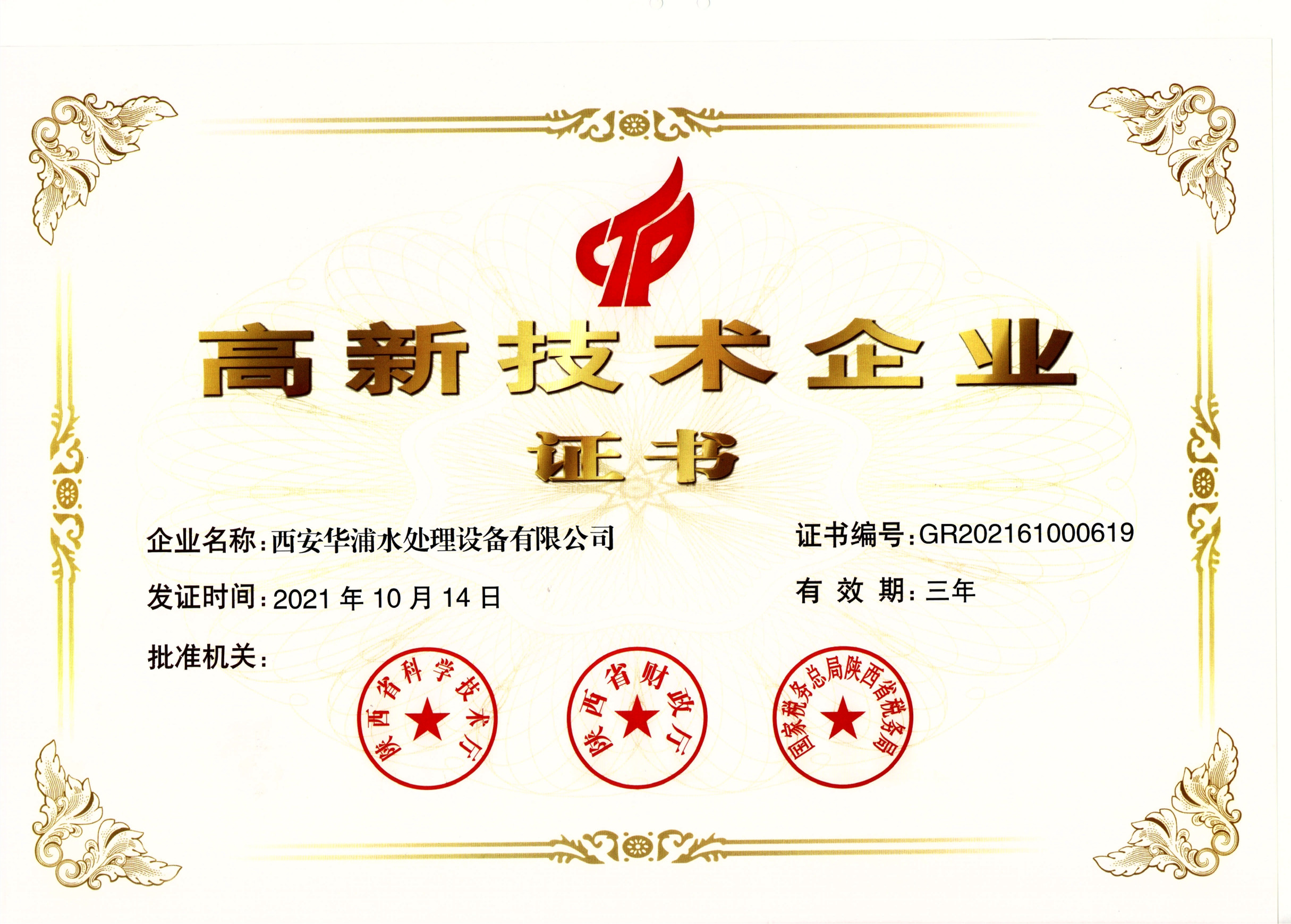 <b>國(guó)家級(jí)高新技術(shù)企業(yè)證書(shū)</b>